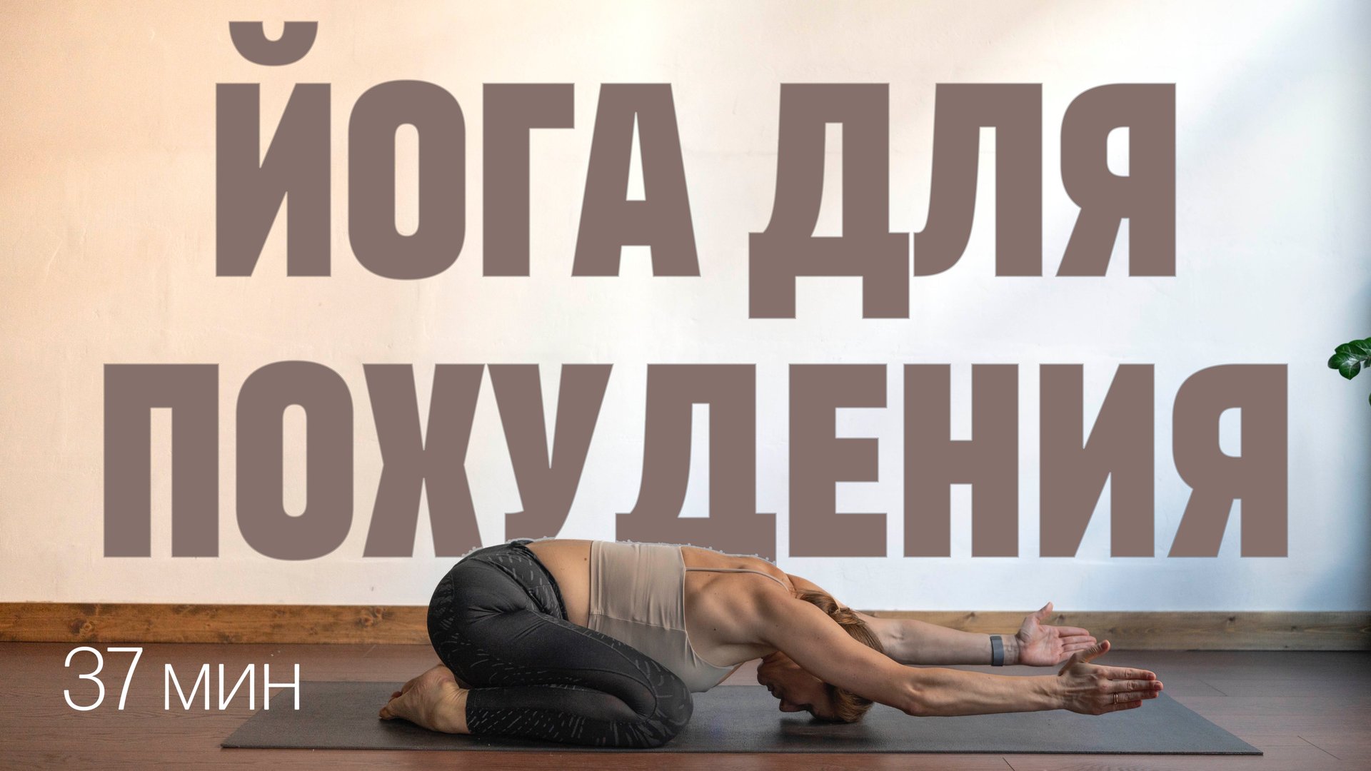 37 МИН ЙОГА ДЛЯ ПОХУДЕНИЯ. Динамичная виньяса флоу. Йога на все тело. Фитнес йога. смотреть онлайн