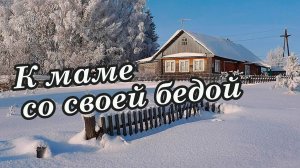 К маме (Авторская песня на стихи Ирины Дрожжиной) Я еду к маме