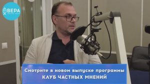 Никита Вятчанин в программе "Клуб частных мнений" на радио ВЕРА