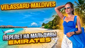 Перелет на Мальдивы Emirates. Отель Velassaru Maldives