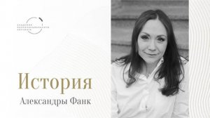 «Получила сертификат с первого раза и сделала коучинг своей профессией» – Александра Фанк