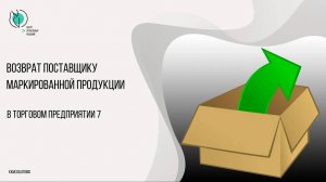 Возврат поставщику маркированной продукции в ТП7