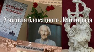 «Учителя блокадного Ленинграда: история подвига»  Выставка Педагогического музея