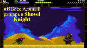 #6 Босс Алчный рыцарь в Shovel Knight_ Specter of Torment