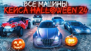 ОБЗОР НОВЫХ МАШИН КЕЙСА HALLOWEEN 2024 на MAJESTIC RP в GTA 5