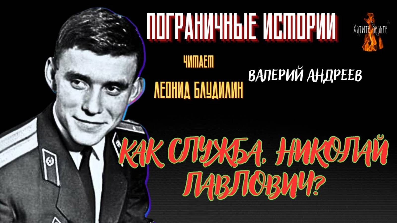 Пограничные Истории: КАК СЛУЖБА, НИКОЛАЙ ПАВЛОВИЧ? (автор: Валерий Андреев).