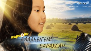 КАРАОКЕ | Алааһыгым барахсан