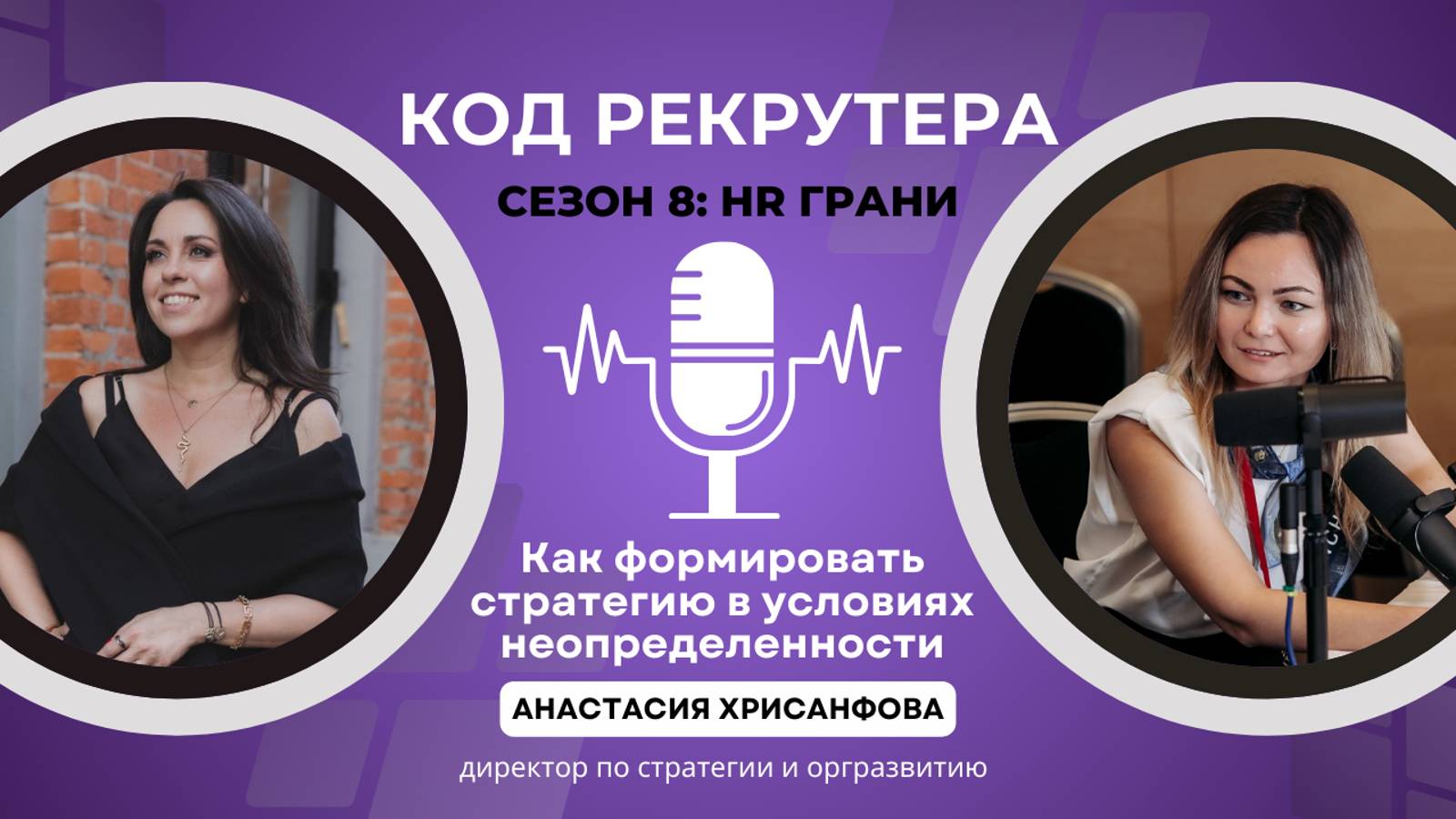 Как формировать стратегию в условиях неопределенности / Анастасия Хрисанфова