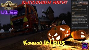 ETS 2 v1.52✅Выполняем ивент Хэллоуин Happy Hauloween Event Конвой 161RUS 3 монитора🔥🔥🔥