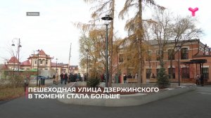 Пешеходная улица Дзержинского в Тюмени стала больше