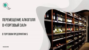 Перемещение алкоголя в «Торговый зал» в ТП5