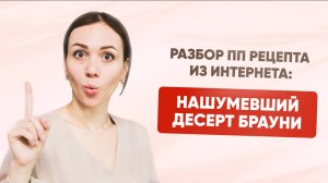 Разбор ПП рецепта Брауни из интернета + подарок в описании