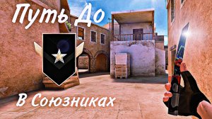 Путь до Голда в Союзниках часть 1.