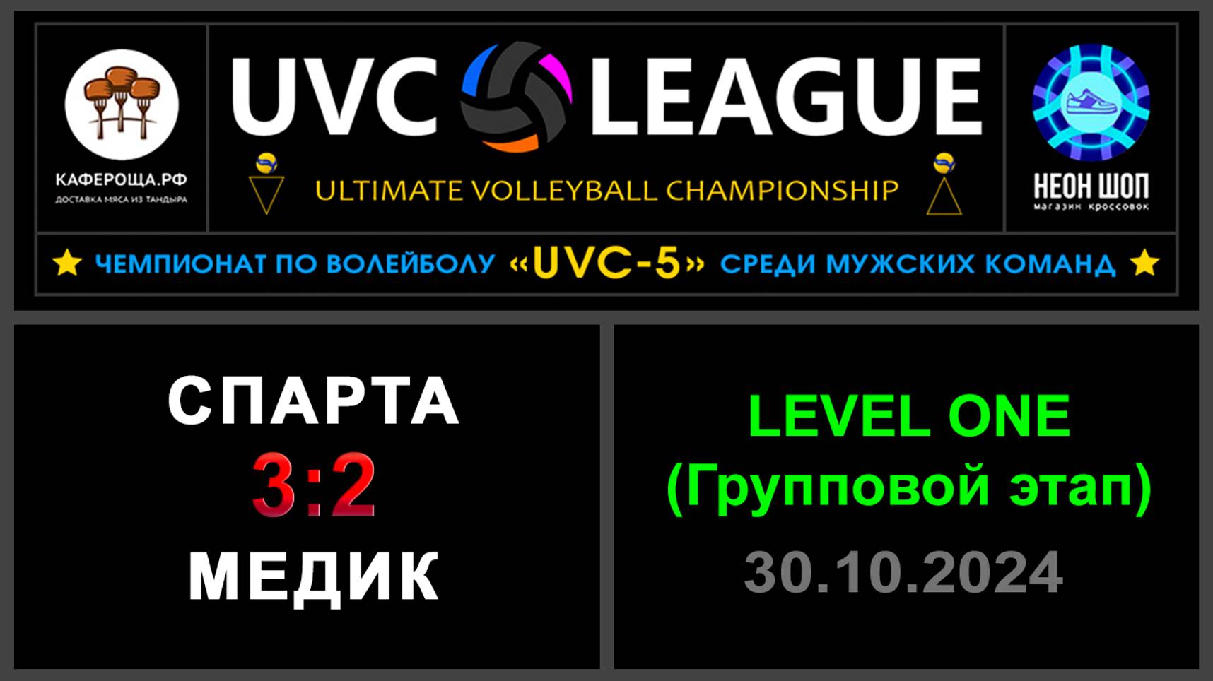 Спарта - Медик, UVC-5 (Мужчины) - LEVEL ONE (Групповой этап)