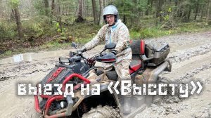 Выезд на "Высоту"