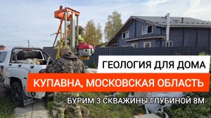 ✅Инженерно геологические изыскания для строительства дома 🏘️
📍Московская область, Купавна