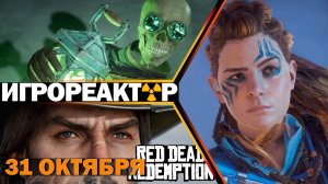 Геймеры снова недовольны Red Dead Redemption | Ремастер Horizon Zero Dawn с отличными оценками