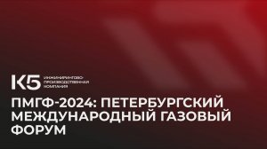 ПМГФ-2024: Петербургский международный газовый форум