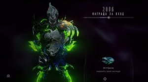 2006 день | награда за вход | Варфрейм | warframe