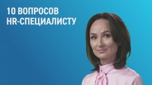 10 вопросов HR-специалисту