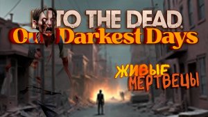 МИР ПОГРЯЗ В ХАОС, НО МЫ БУДЕМ БОРОТЬСЯ ЗА ЖИЗНЬ ➤ Into the Dead: Our Darkest Days