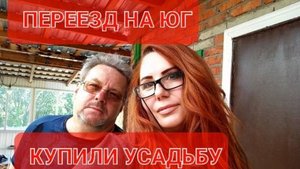 Переезд на Юг.Проблемы с документами.Почему не отдают ключи от дома.