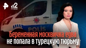 Беременная москвичка чуть не попала в турецкую тюрьму из-за плохого отзыва