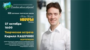 Творческая встреча с Кириллом Кашуниным (фортепиано) 2024
