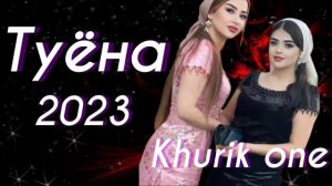 туёна 2023 /125/ базморо 2023 сурудхои ракси 2023 / таджикские песни