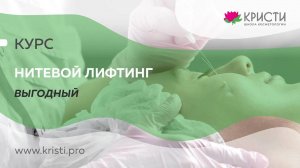 Курс: Нитевой лифтинг курс Выгодный (1+2 уровень)