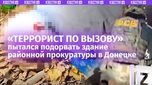«Домашнее задание» от СБУ: террорист хотел подорвать здание районной прокуратуры в Донецке