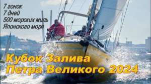 Кубок Залива Петра Великого 2024