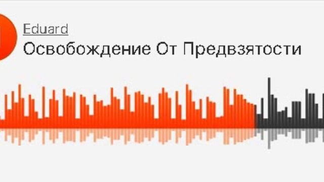 Освобождение От Предвзятости