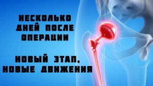 Несколько дней после операции по эндопротезированию.