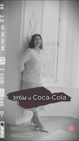 ЗУБЫ и Coca-Cola