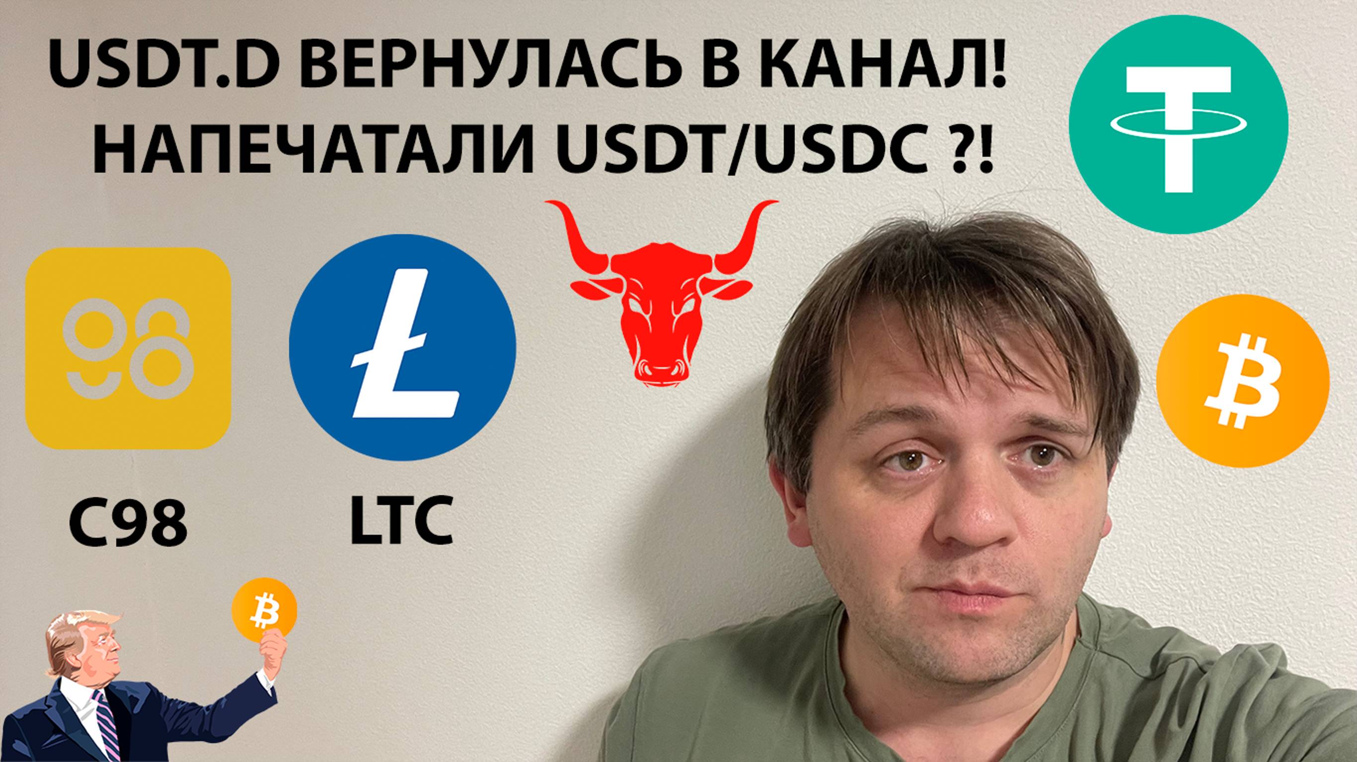 🚨USDT ДОМИНАЦИЯ ВЕРНУЛАСЬ В КАНАЛ. TOTAL1 НЕ ВЫШЛА ИЗ КАНАЛА. ТЕХНИЧЕСКИЙ АНАЛИЗ #BTC #C98 #LTC