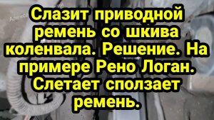 Слазит приводной ремень со шкива коленвала. Решение. На примере Рено Логан. Слетает сползает ремень.