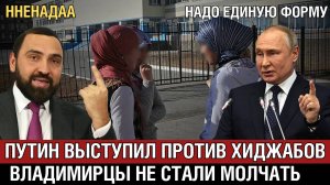 Путин выступил против хиджабов в школах! Владимирцы не стали молчать / За Стеклом Новости