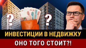 ИНВЕСТИЦИИ В НЕДВИЖИМОСТЬ! Доходность и риски. Новостройки, вторичка, зарубежная недвижимость