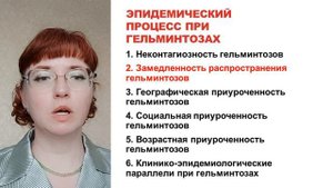Вводная лекция Гельминтозы