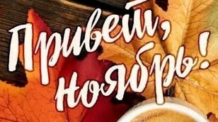 Привет ноябрь!