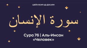 Сура 76 Аль-Инсан (араб. سورة الإنسان — Человек). Читает Шейх Ясир ад-Досари.