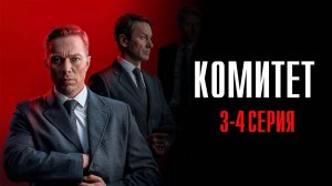 Комитет 3-4 серия сериал Детектив 2024 НТВ