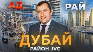 Район JVC в Дубае - ПОДУМАЙ прежде, чем КУПИТЬ! Честный обзор Jumeirah Village Circle