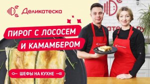 Пирог с лососем и камамбером. Шефы на кухне!