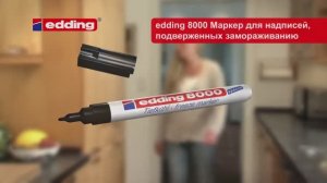 Маркер edding 8000, морозостойкий