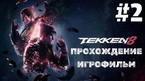 TEKKEN 8 | ИГРОФИЛЬМ | Без Комментариев | Русские Субтитры  | 2 Часть