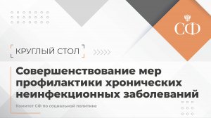 Совершенствование мер профилактики хронических неинфекционных заболеваний