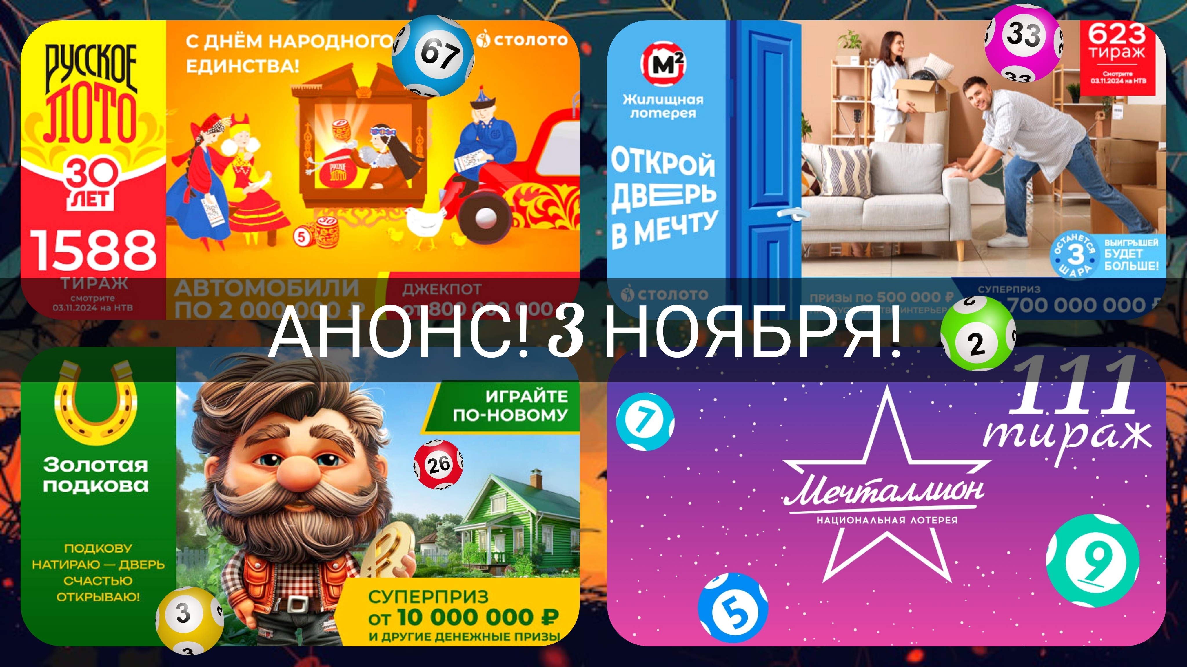 АНОНС на 3 ноября.РУССКОЕ ЛОТО 1588 тираж| ЖИЛИЩНАЯ лотерея 623 тираж| ЗОЛОТАЯ ПОДКОВА 479 тираж.