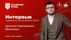 Интервью с с Артемом Сергеевичем Фроловым